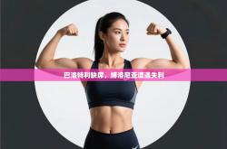 巴洛特利缺席，博洛尼亚遭遇失利