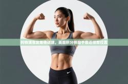 利物浦首发集体进球，英超积分榜趋于靠近领军位置