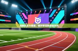 湖南队实力暴露，被对手压制导致失利