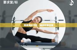 南通淘汰华夏，继续杯赛征程