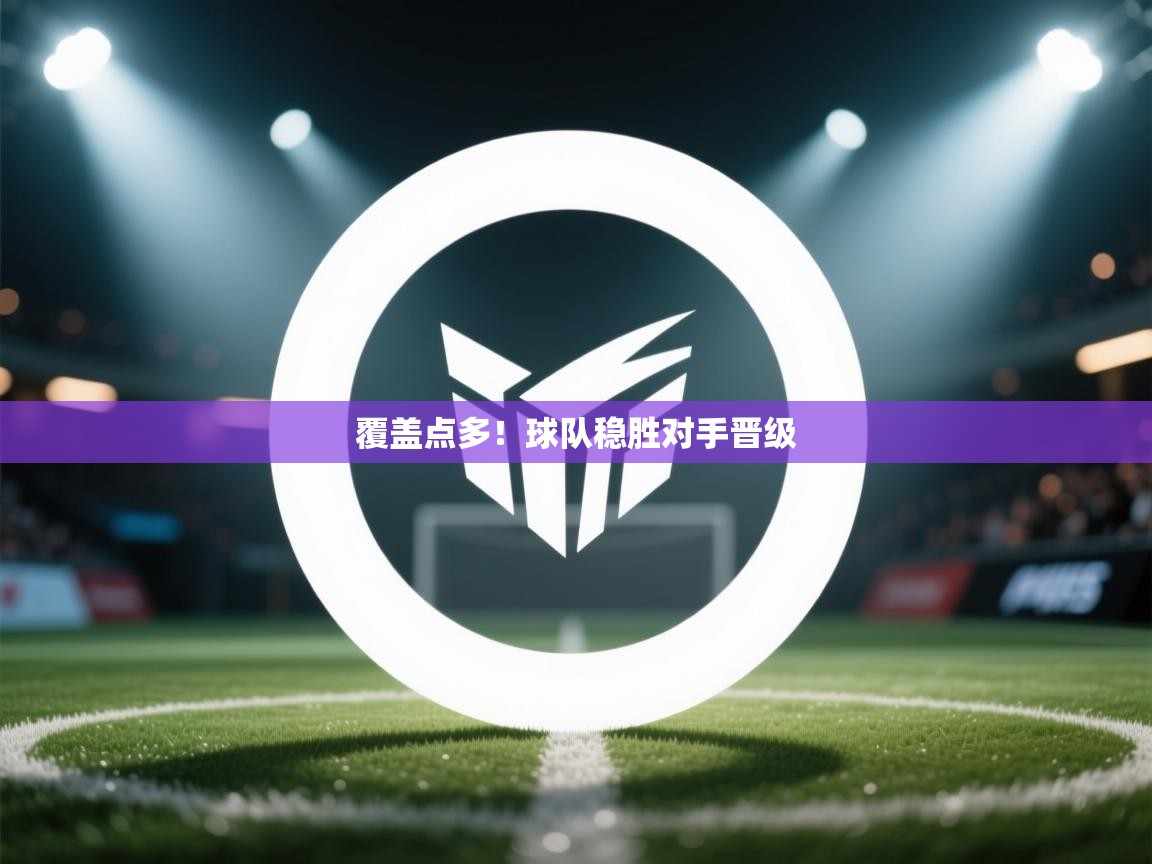 覆盖点多！球队稳胜对手晋级  第1张