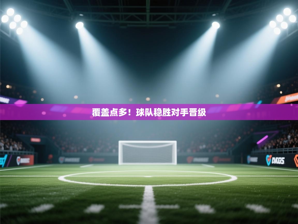 覆盖点多！球队稳胜对手晋级  第2张