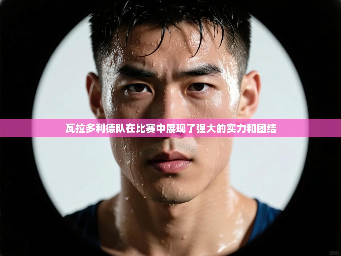 瓦拉多利德队在比赛中展现了强大的实力和团结  第1张