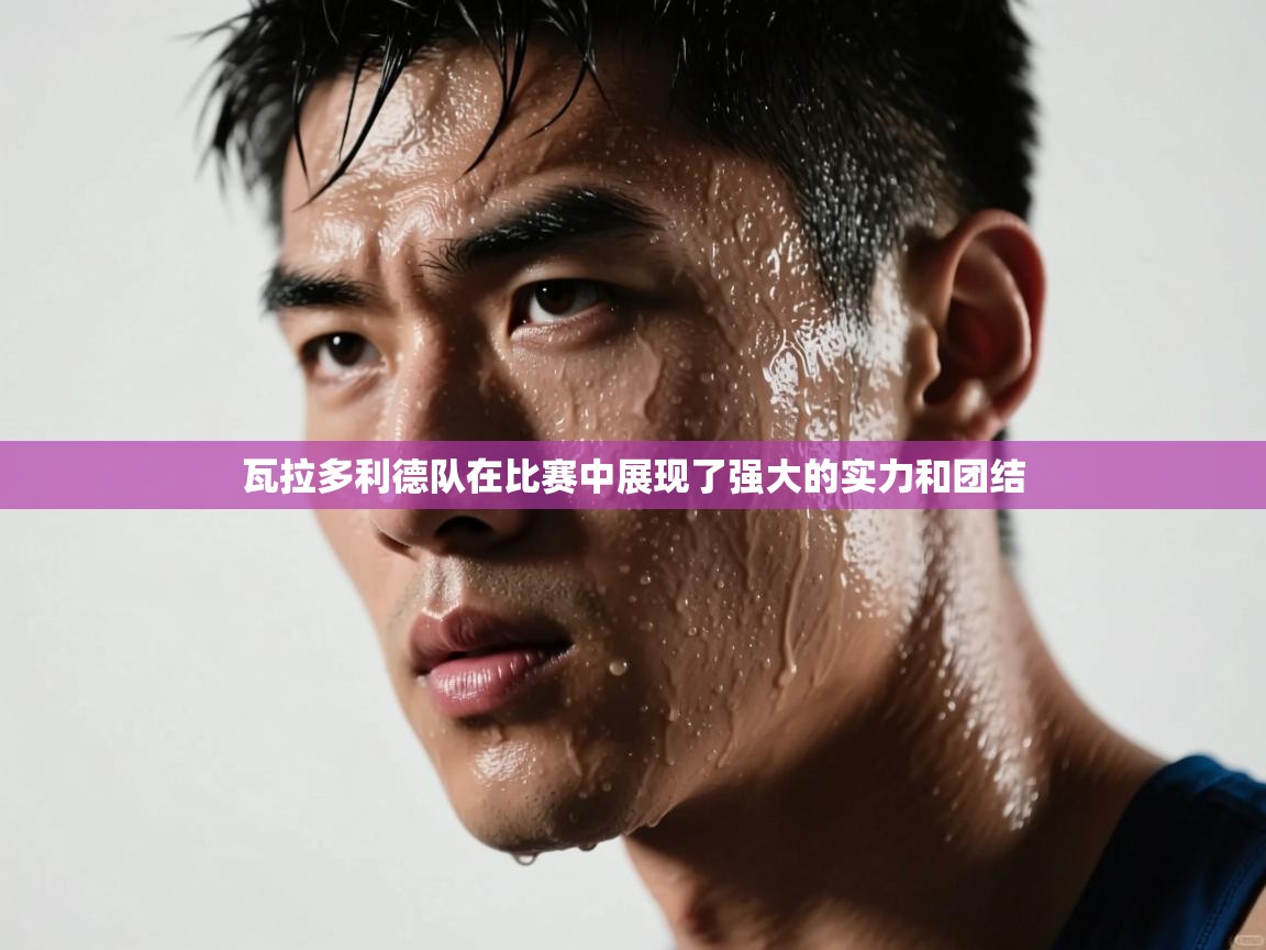 瓦拉多利德队在比赛中展现了强大的实力和团结  第2张