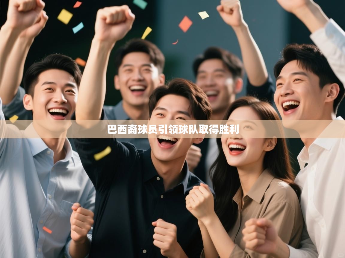 巴西裔球员引领球队取得胜利  第1张