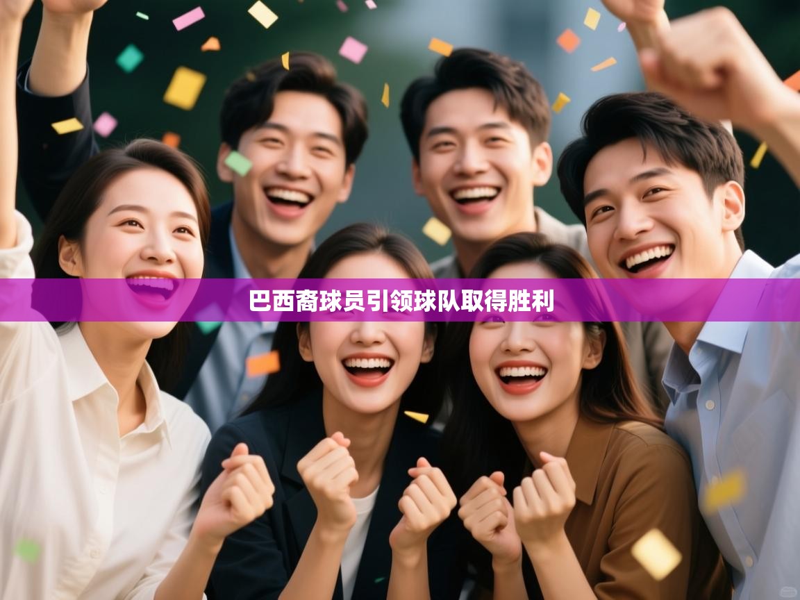 巴西裔球员引领球队取得胜利  第2张