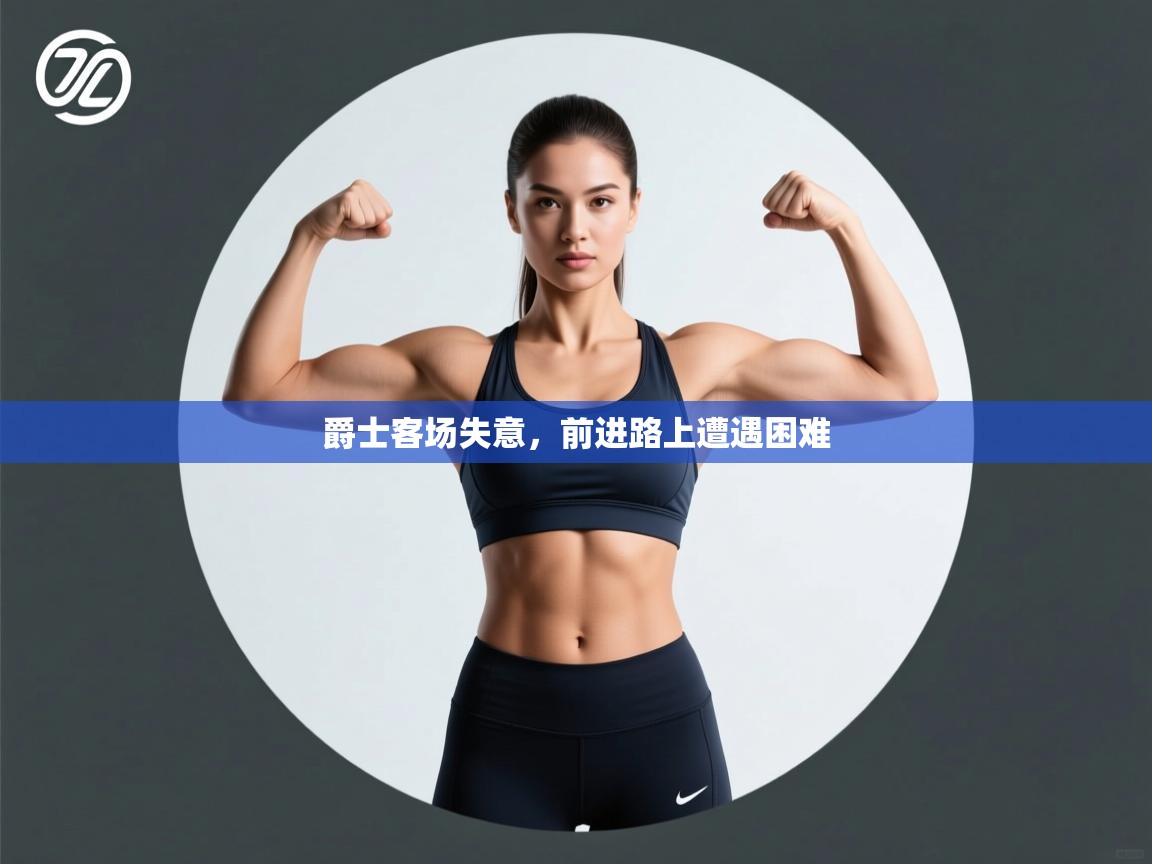 爵士客场失意，前进路上遭遇困难  第2张
