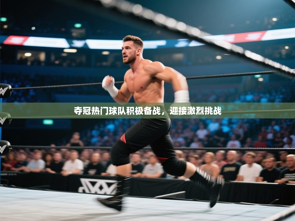 夺冠热门球队积极备战，迎接激烈挑战  第1张