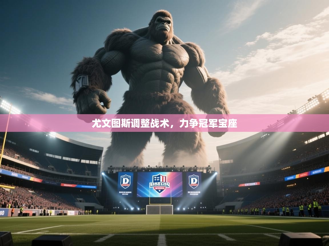 尤文图斯调整战术，力争冠军宝座  第2张