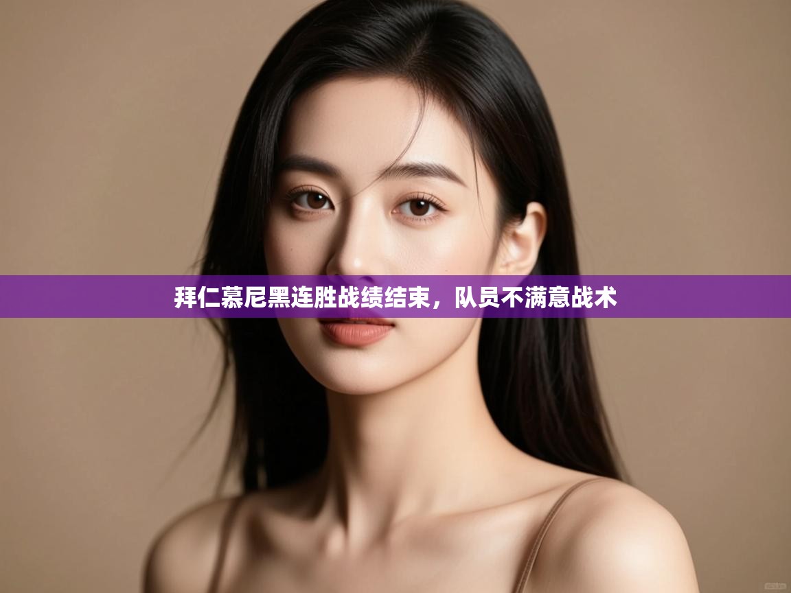 拜仁慕尼黑连胜战绩结束，队员不满意战术  第1张