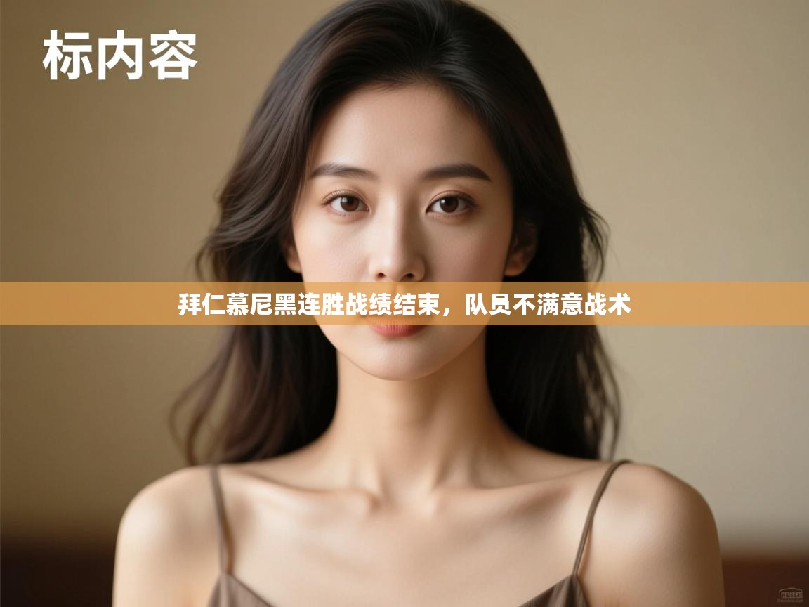 拜仁慕尼黑连胜战绩结束，队员不满意战术  第2张