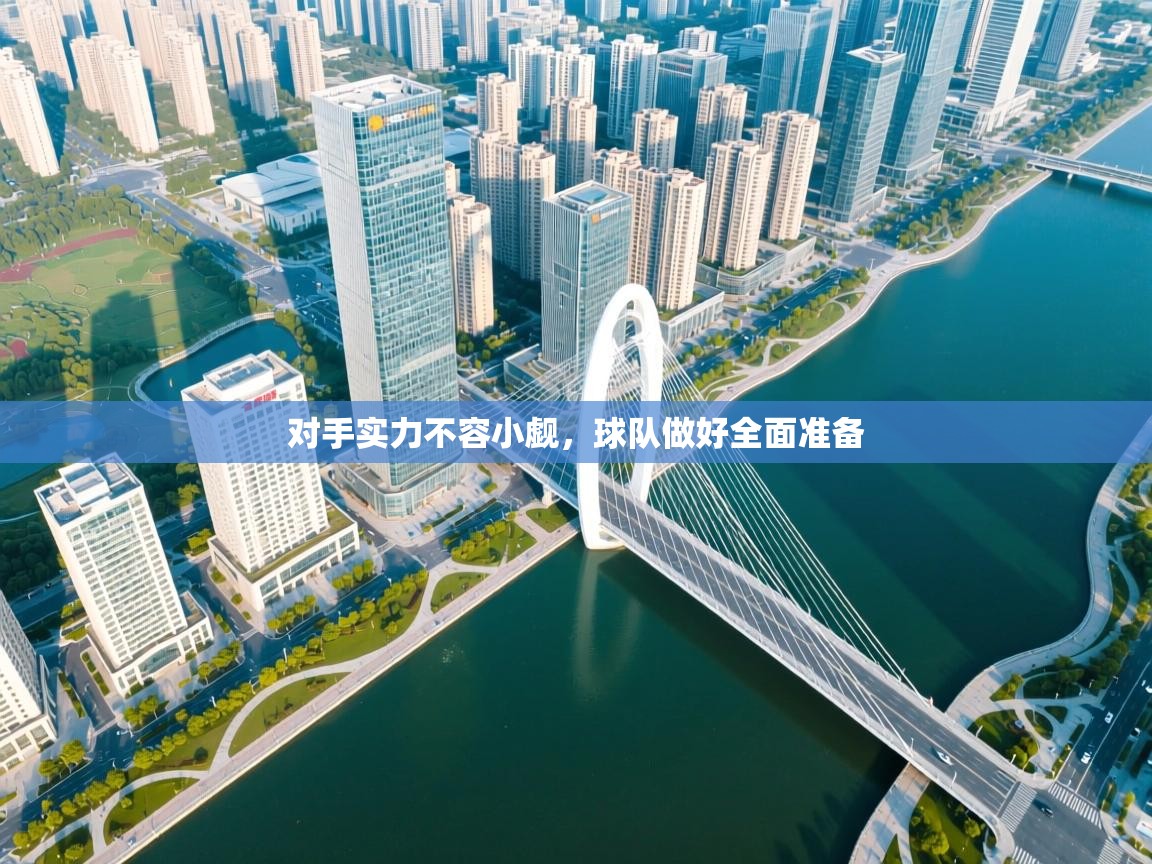 对手实力不容小觑,球队做好全面准备 第1张