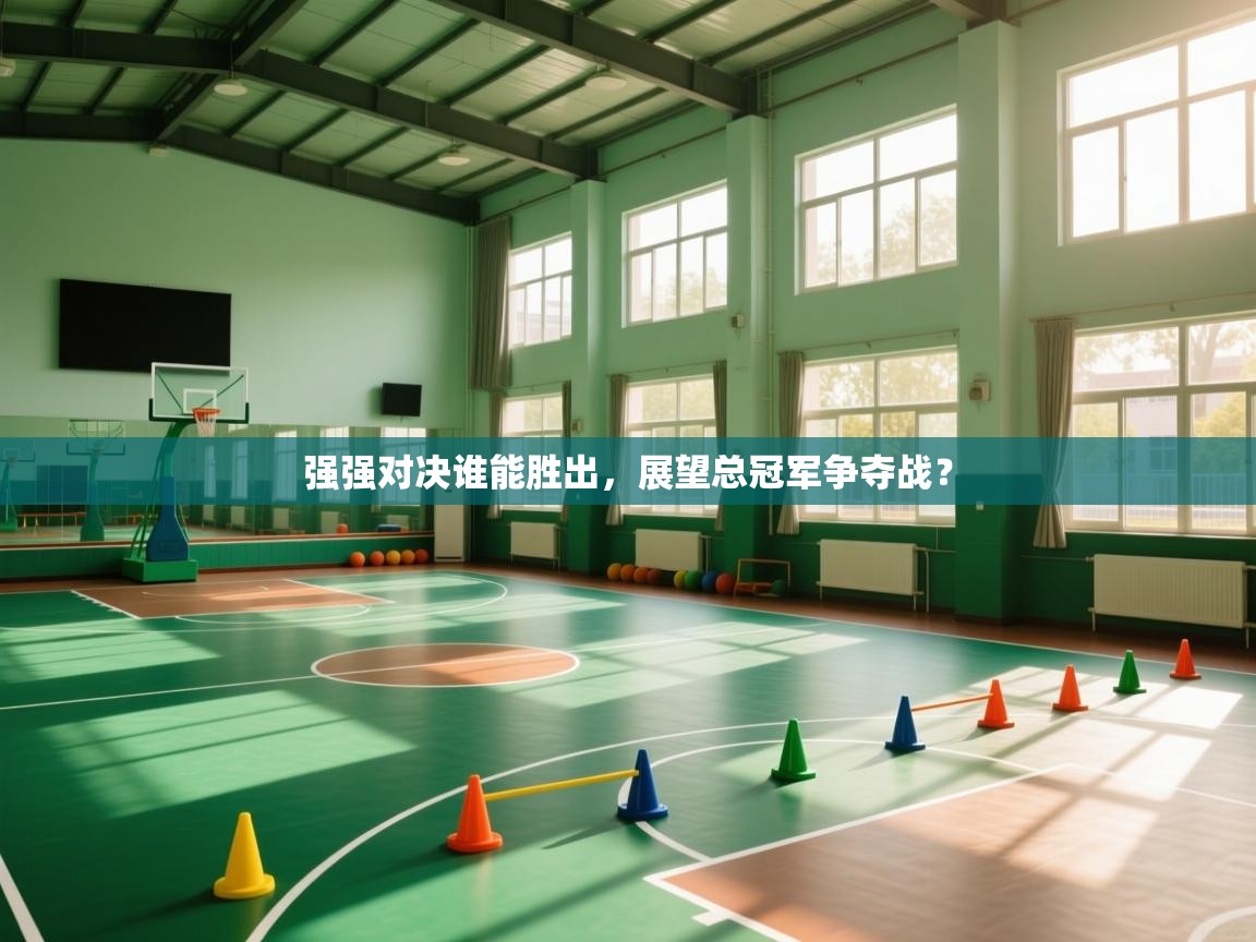 强强对决谁能胜出，展望总冠军争夺战？  第2张