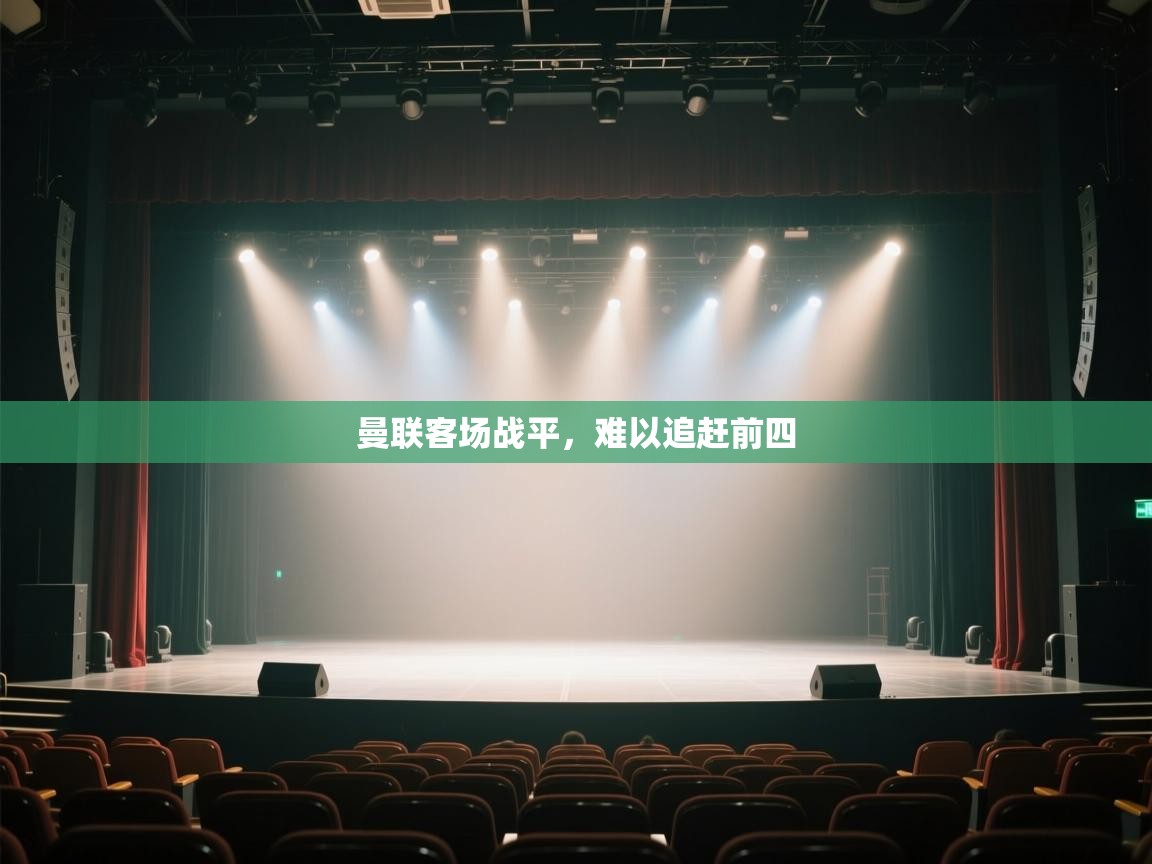 曼联客场战平，难以追赶前四  第2张