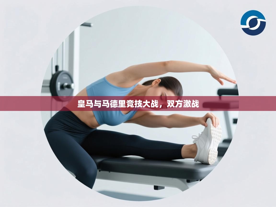 皇马与马德里竞技大战，双方激战  第1张