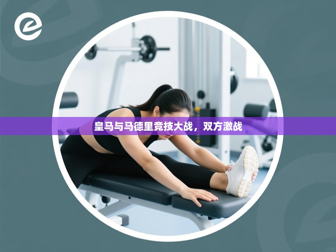 皇马与马德里竞技大战，双方激战  第2张