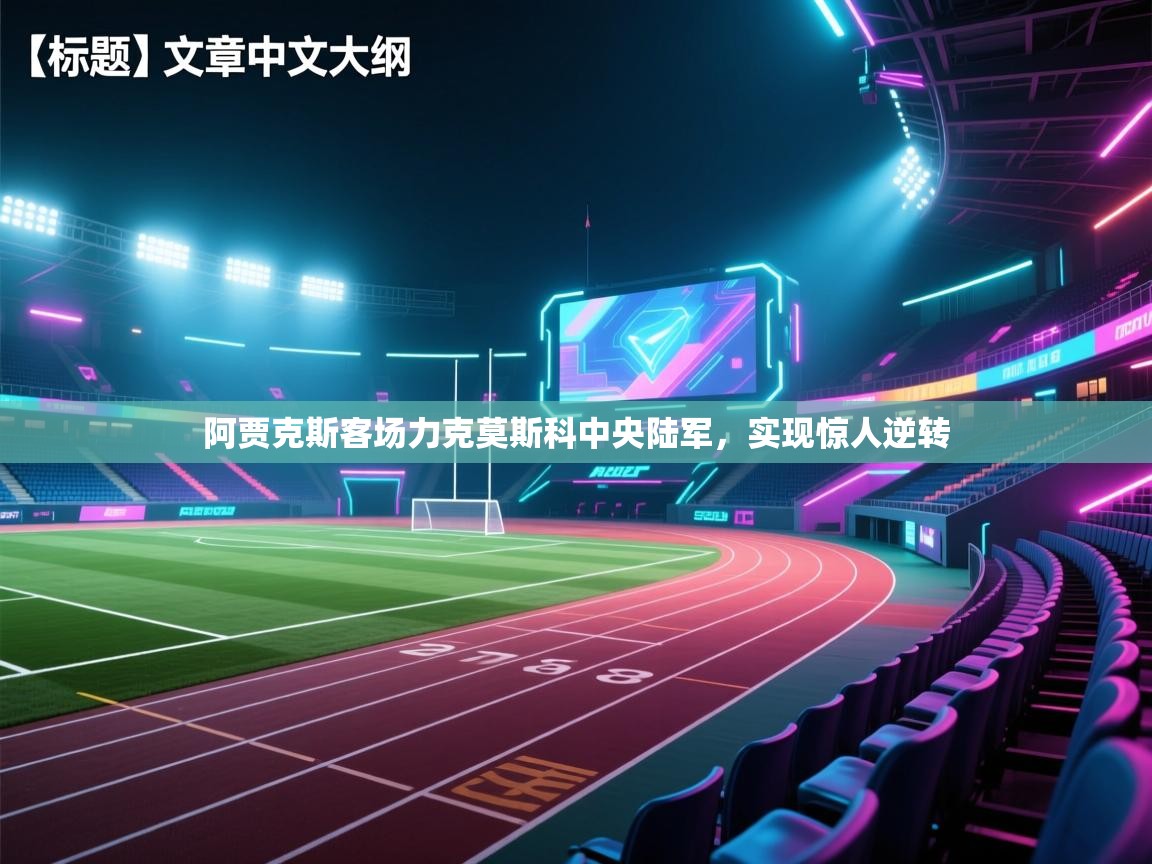 阿贾克斯客场力克莫斯科中央陆军，实现惊人逆转  第2张