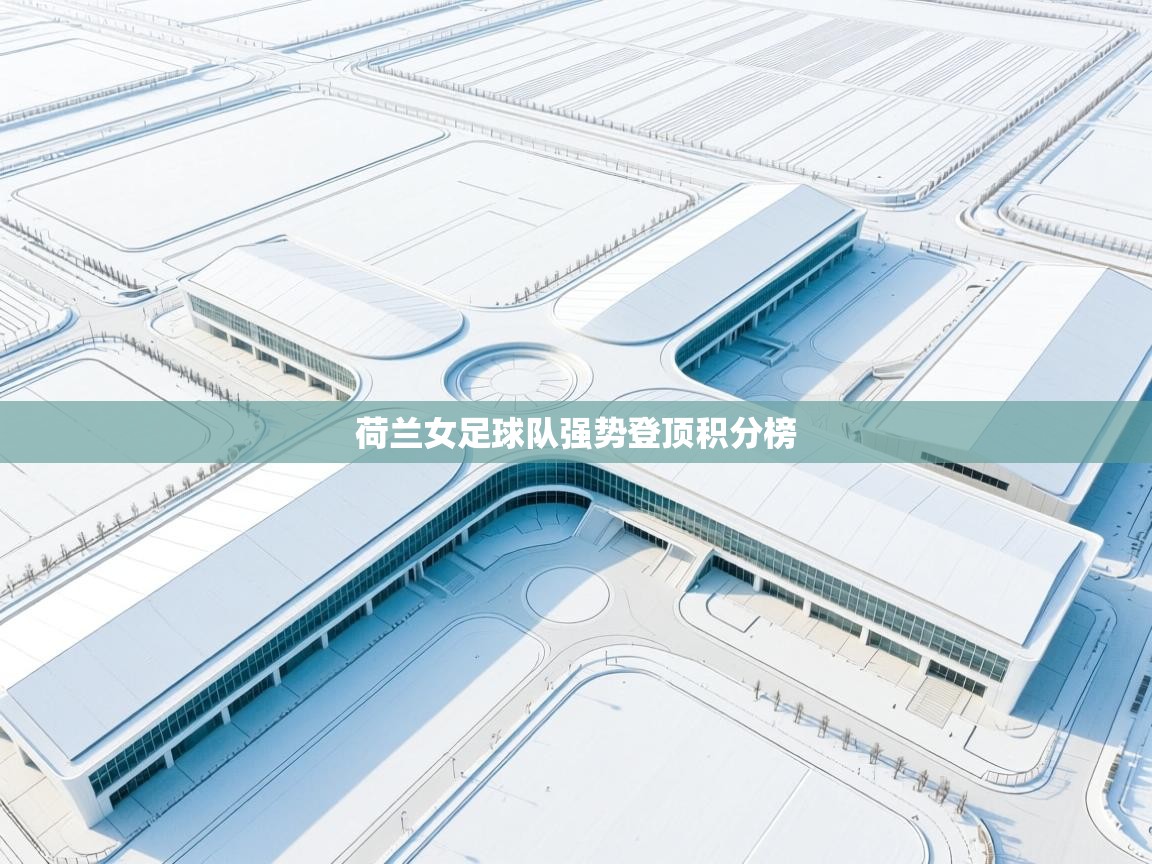 荷兰女足球队强势登顶积分榜  第2张