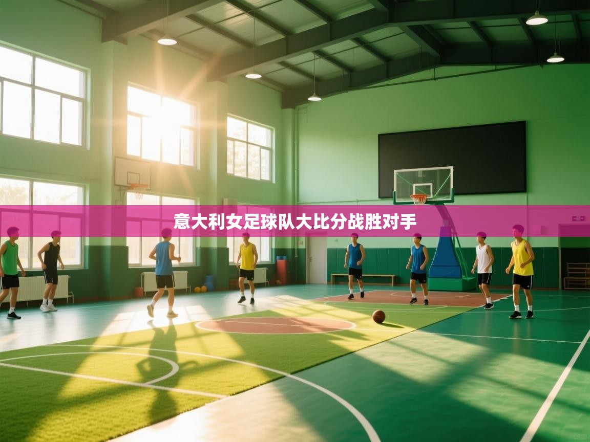 意大利女足球队大比分战胜对手  第1张