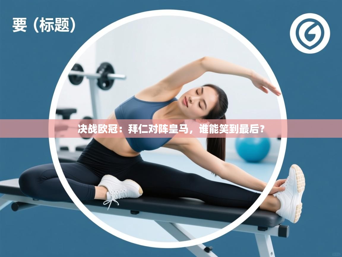 决战欧冠：拜仁对阵皇马，谁能笑到最后？  第2张