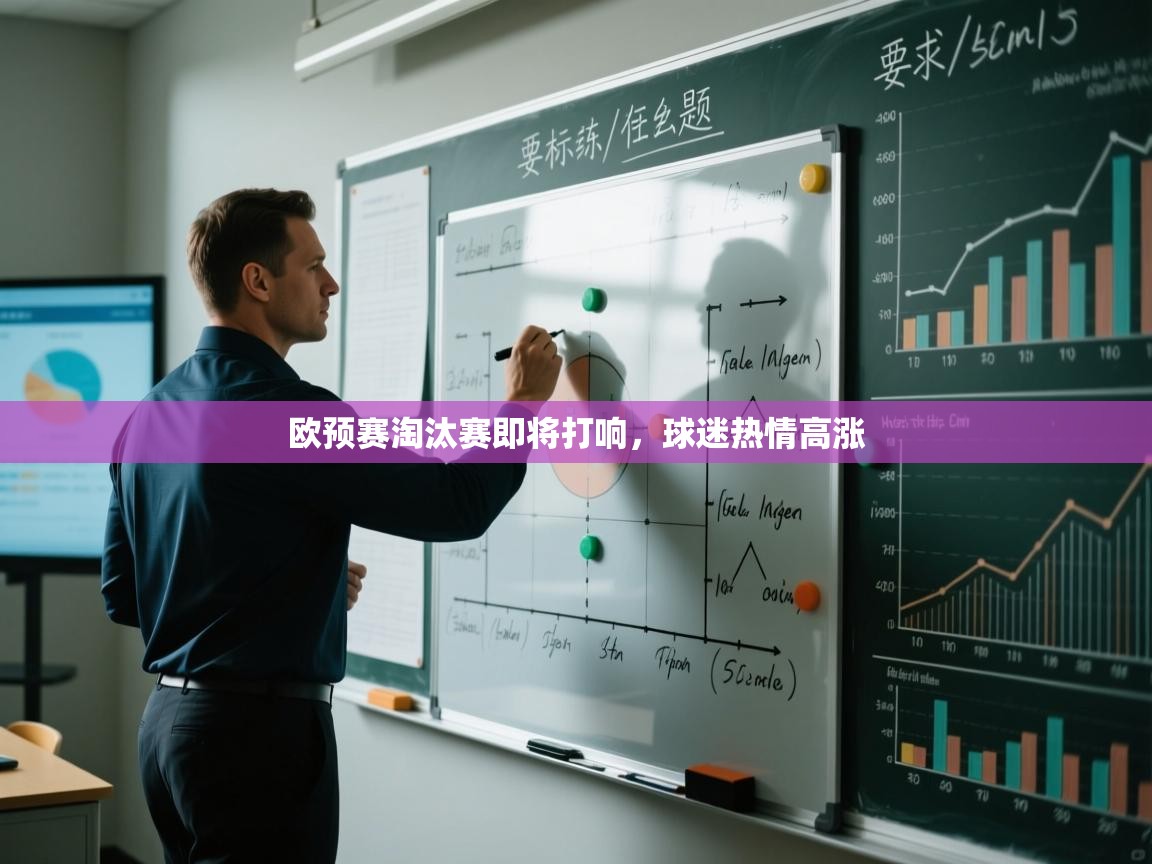 欧预赛淘汰赛即将打响，球迷热情高涨  第2张