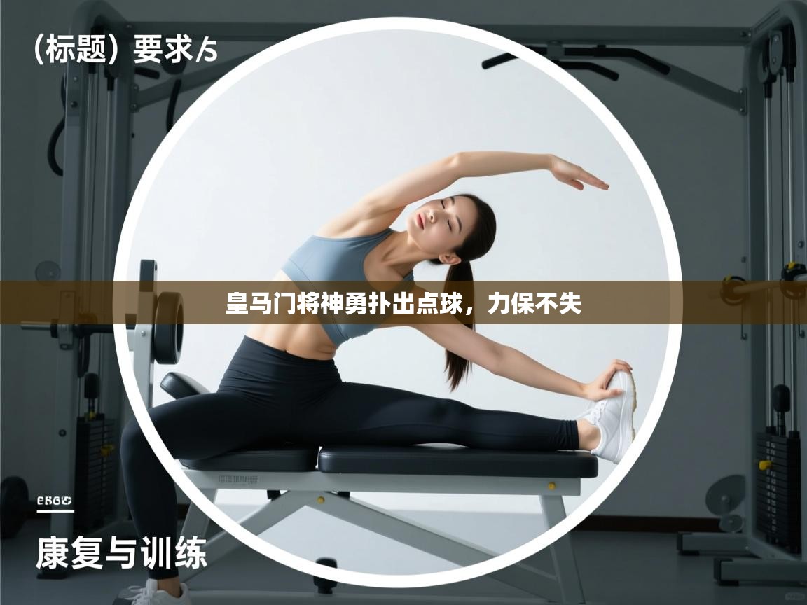 皇马门将神勇扑出点球，力保不失  第2张