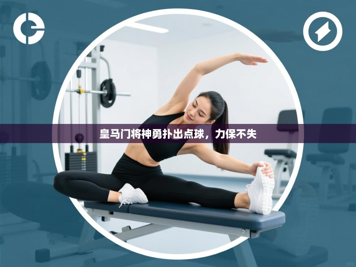 皇马门将神勇扑出点球，力保不失  第1张