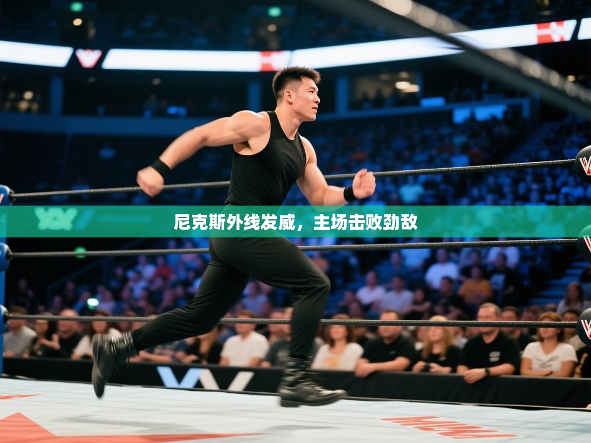 尼克斯外线发威，主场击败劲敌  第2张