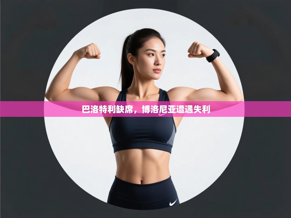 巴洛特利缺席，博洛尼亚遭遇失利  第1张