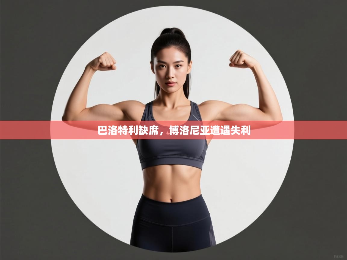 巴洛特利缺席，博洛尼亚遭遇失利  第2张