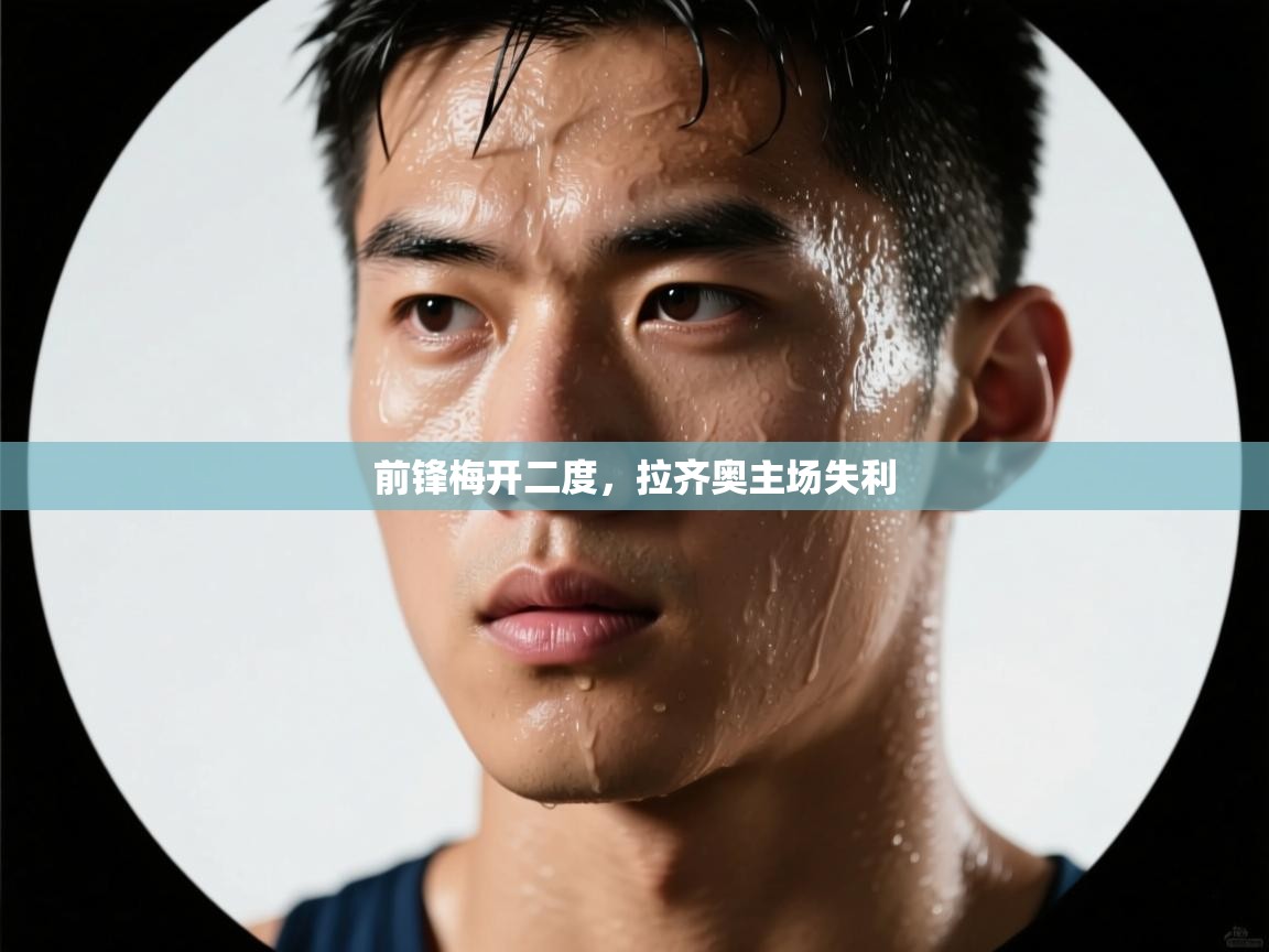 前锋梅开二度，拉齐奥主场失利  第1张