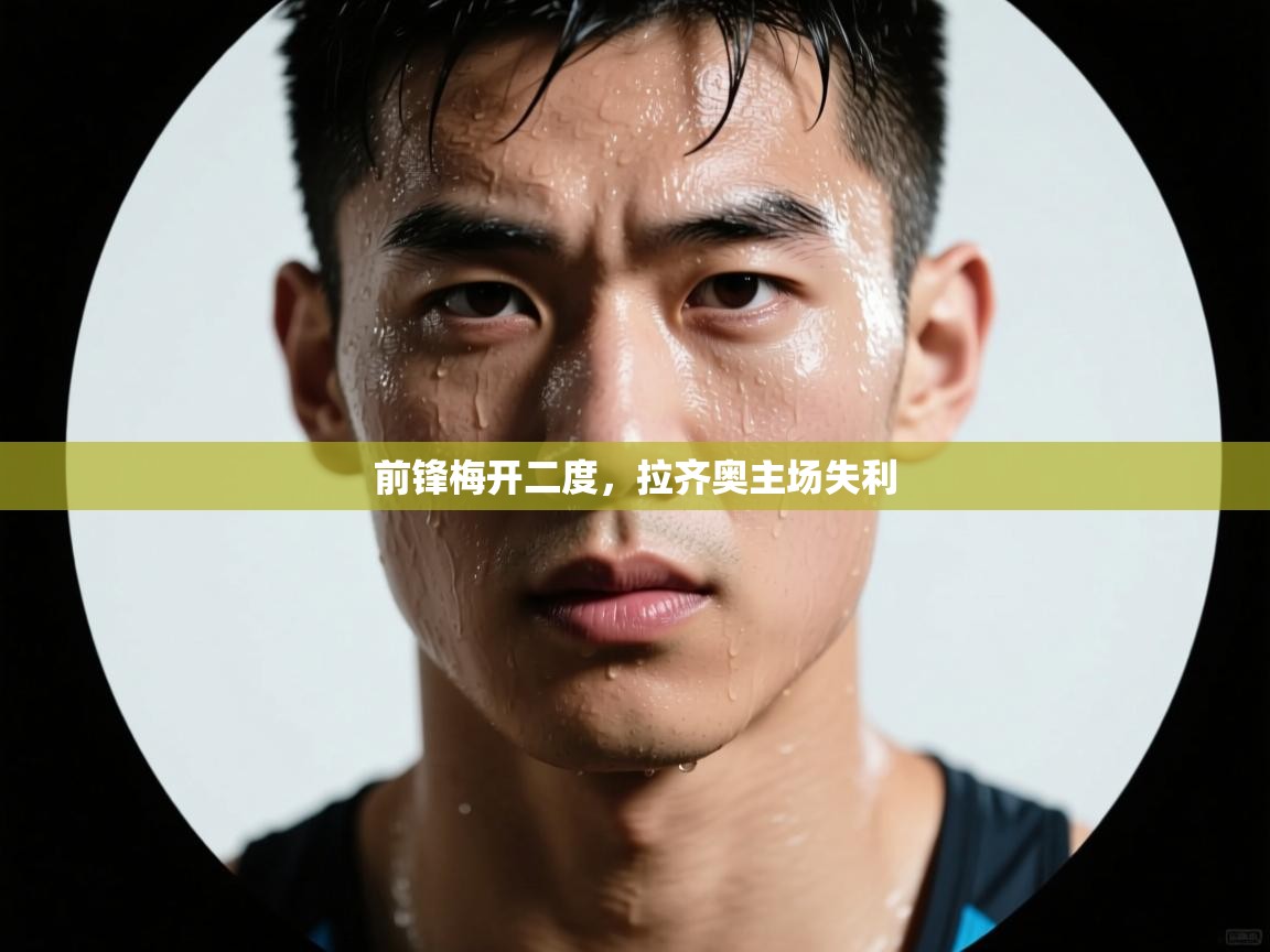 前锋梅开二度，拉齐奥主场失利  第2张