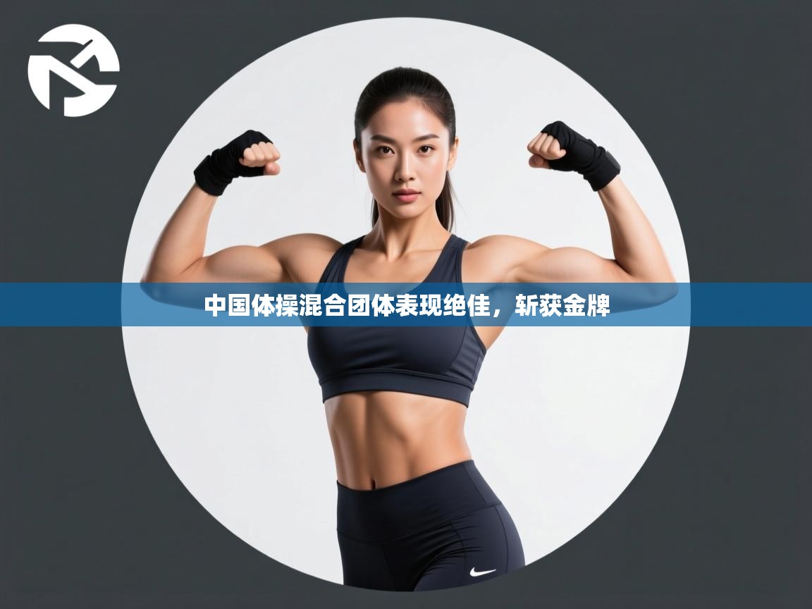 中国体操混合团体表现绝佳,斩获金牌 第2张