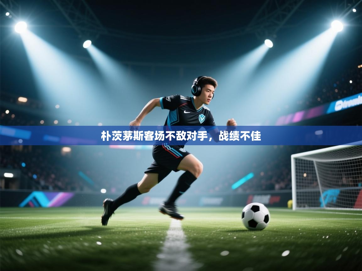 朴茨茅斯客场不敌对手，战绩不佳  第2张