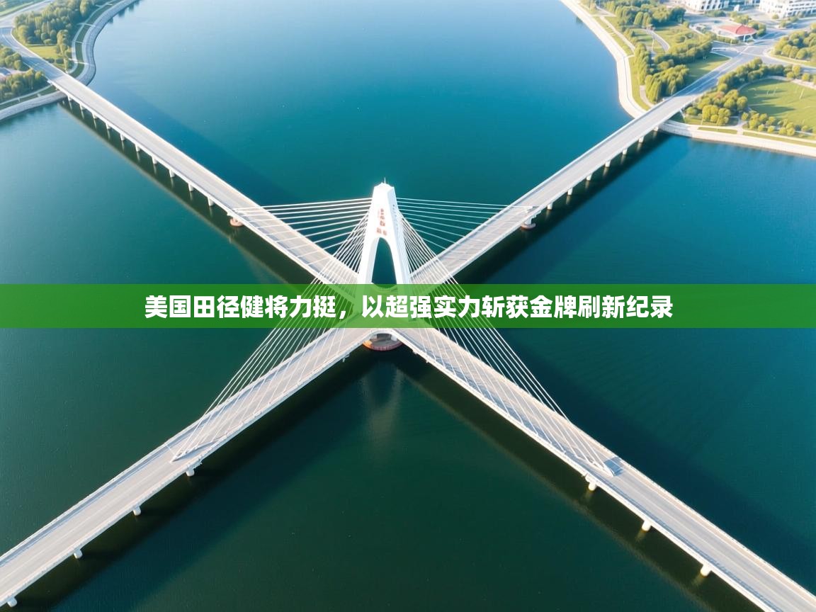 美国田径健将力挺,以超强实力斩获金牌刷新纪录 第1张