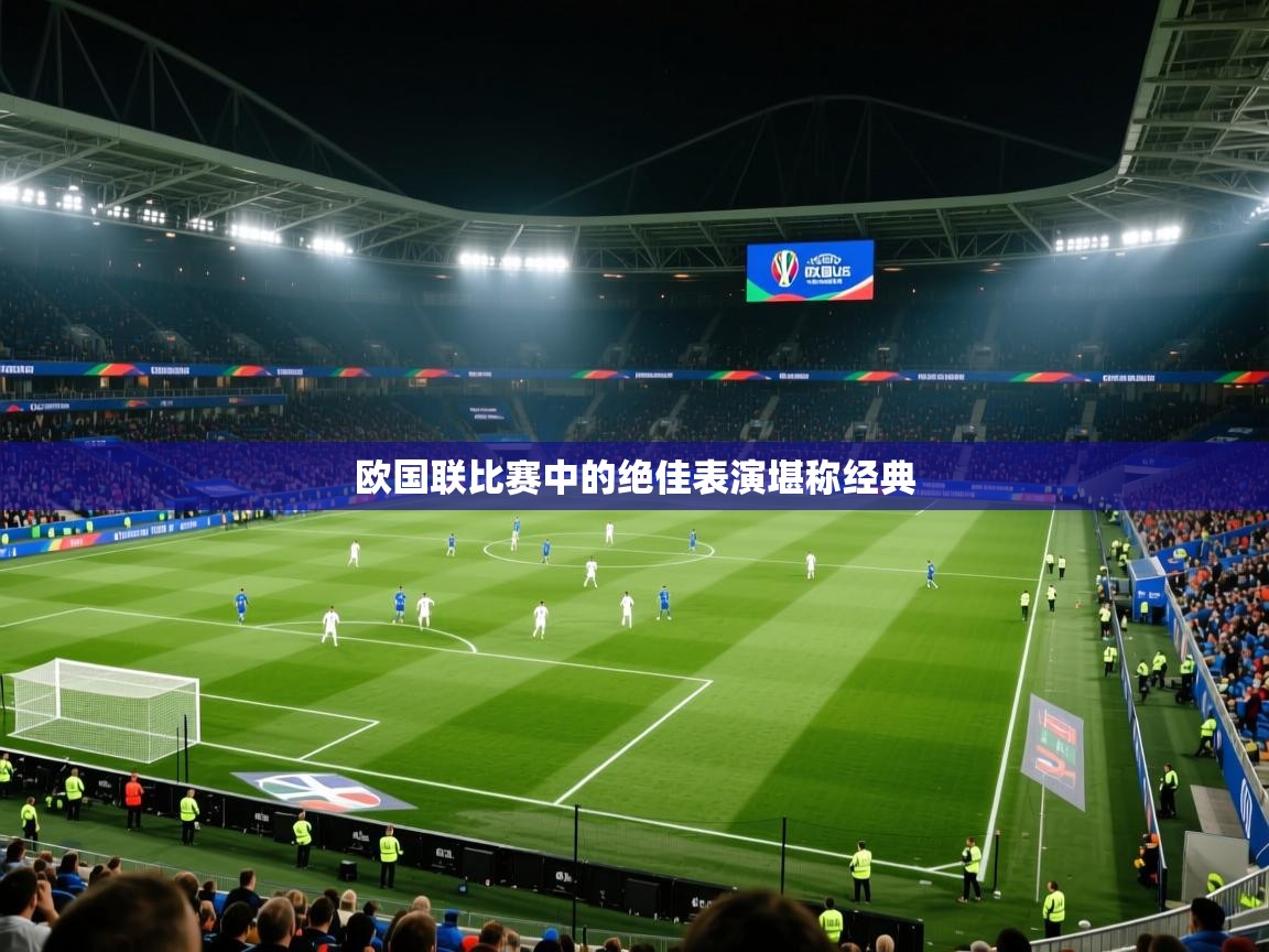 欧国联比赛中的绝佳表演堪称经典 第1张
