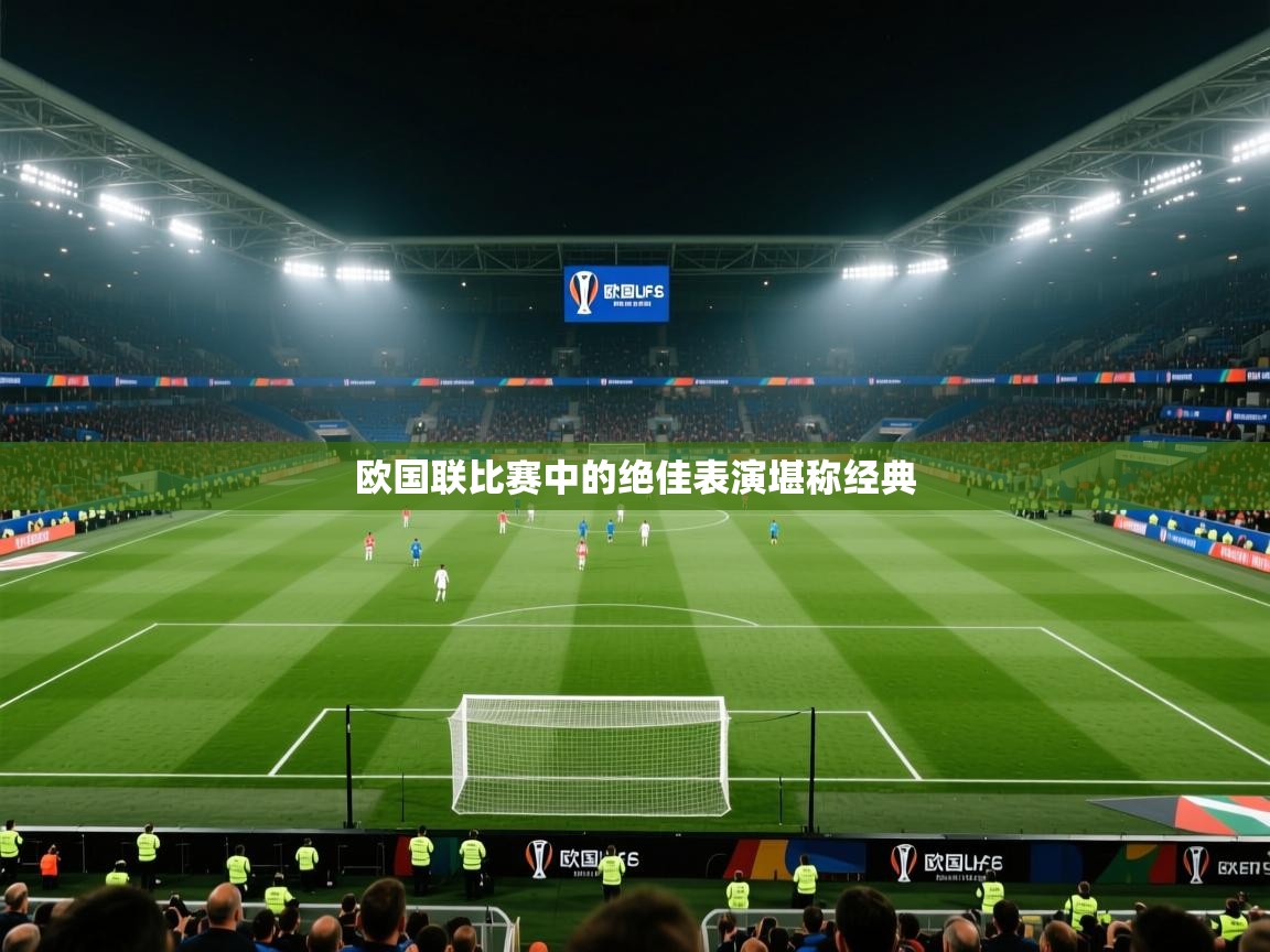 欧国联比赛中的绝佳表演堪称经典 第2张