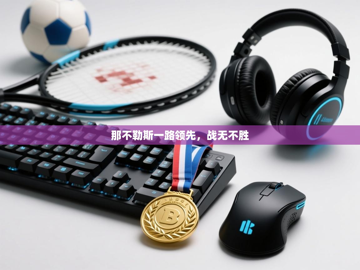 那不勒斯一路领先，战无不胜  第2张