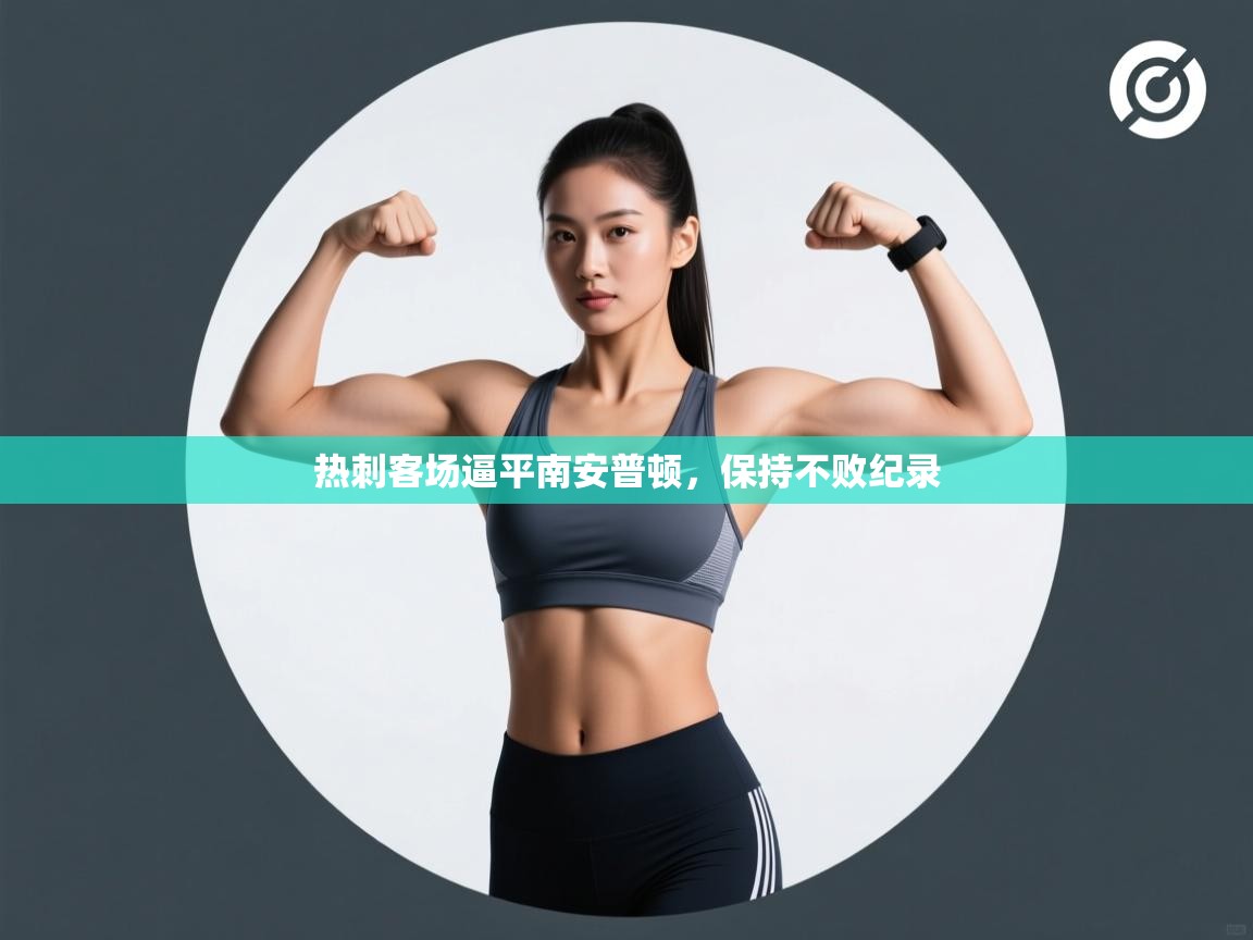 热刺客场逼平南安普顿，保持不败纪录  第1张