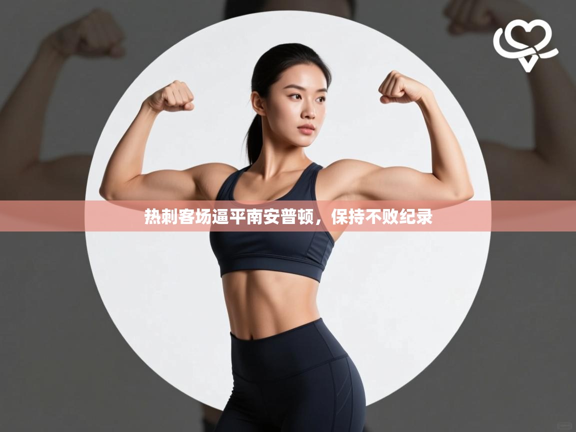 热刺客场逼平南安普顿，保持不败纪录  第2张