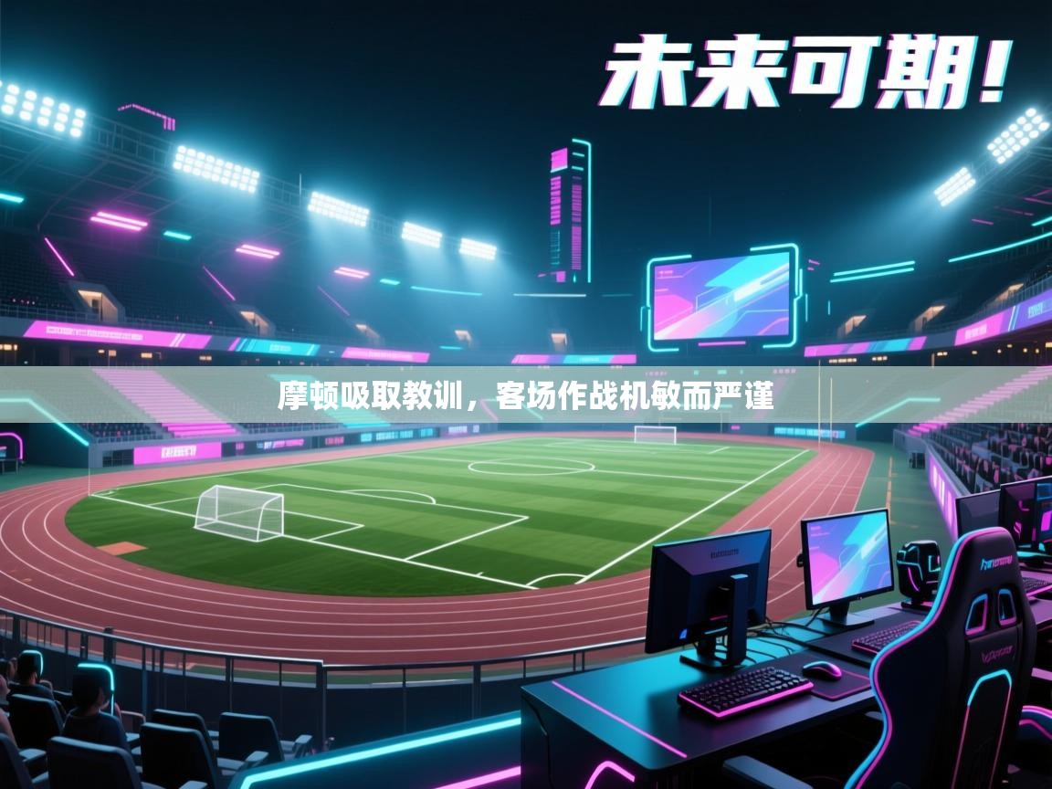 摩顿吸取教训，客场作战机敏而严谨  第2张