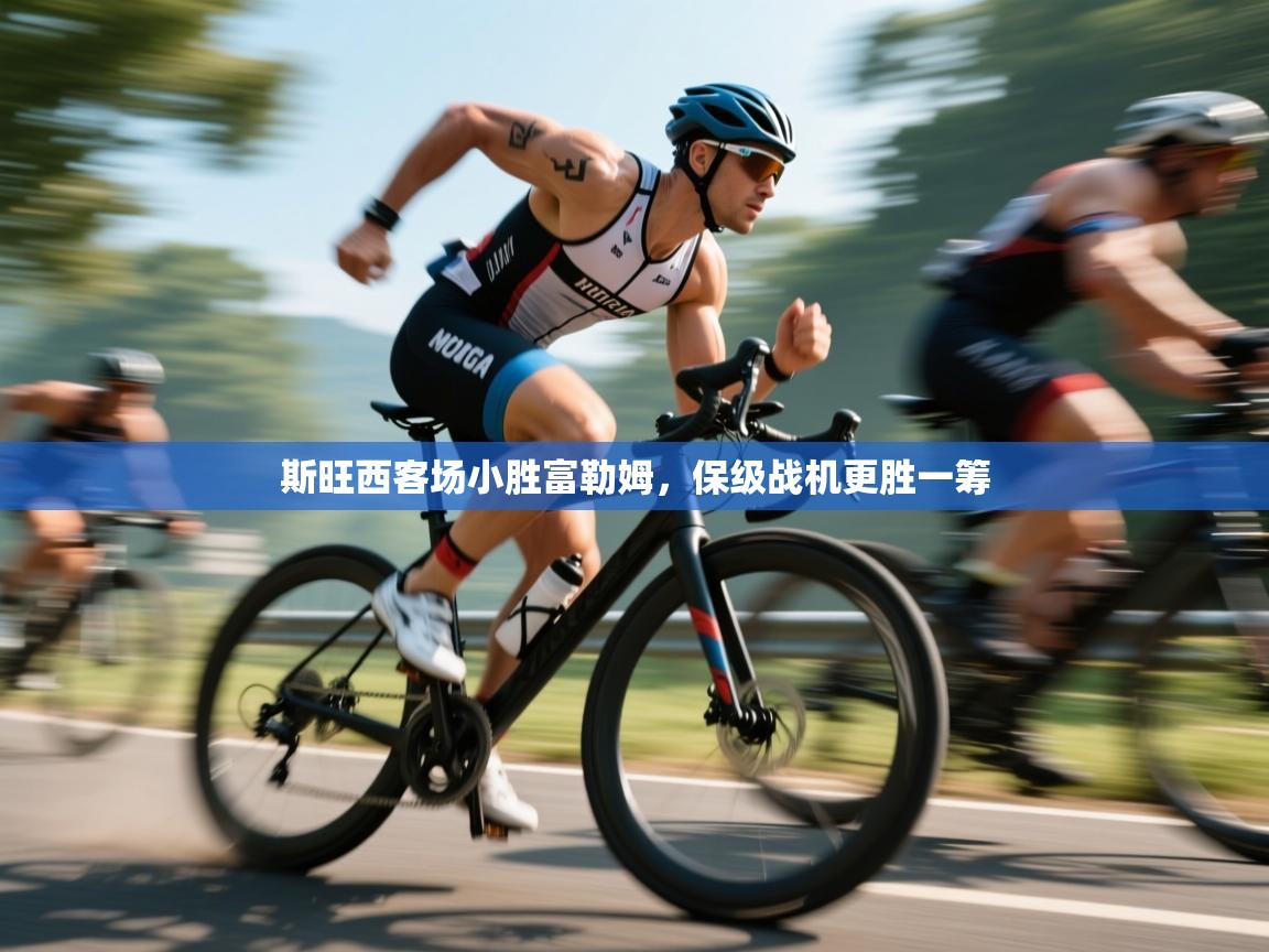 斯旺西客场小胜富勒姆,保级战机更胜一筹 第1张