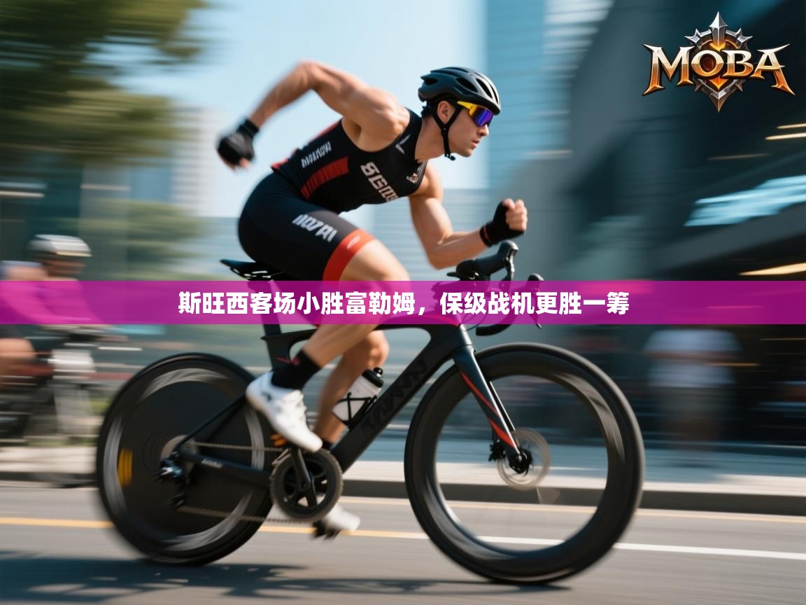 斯旺西客场小胜富勒姆,保级战机更胜一筹 第2张