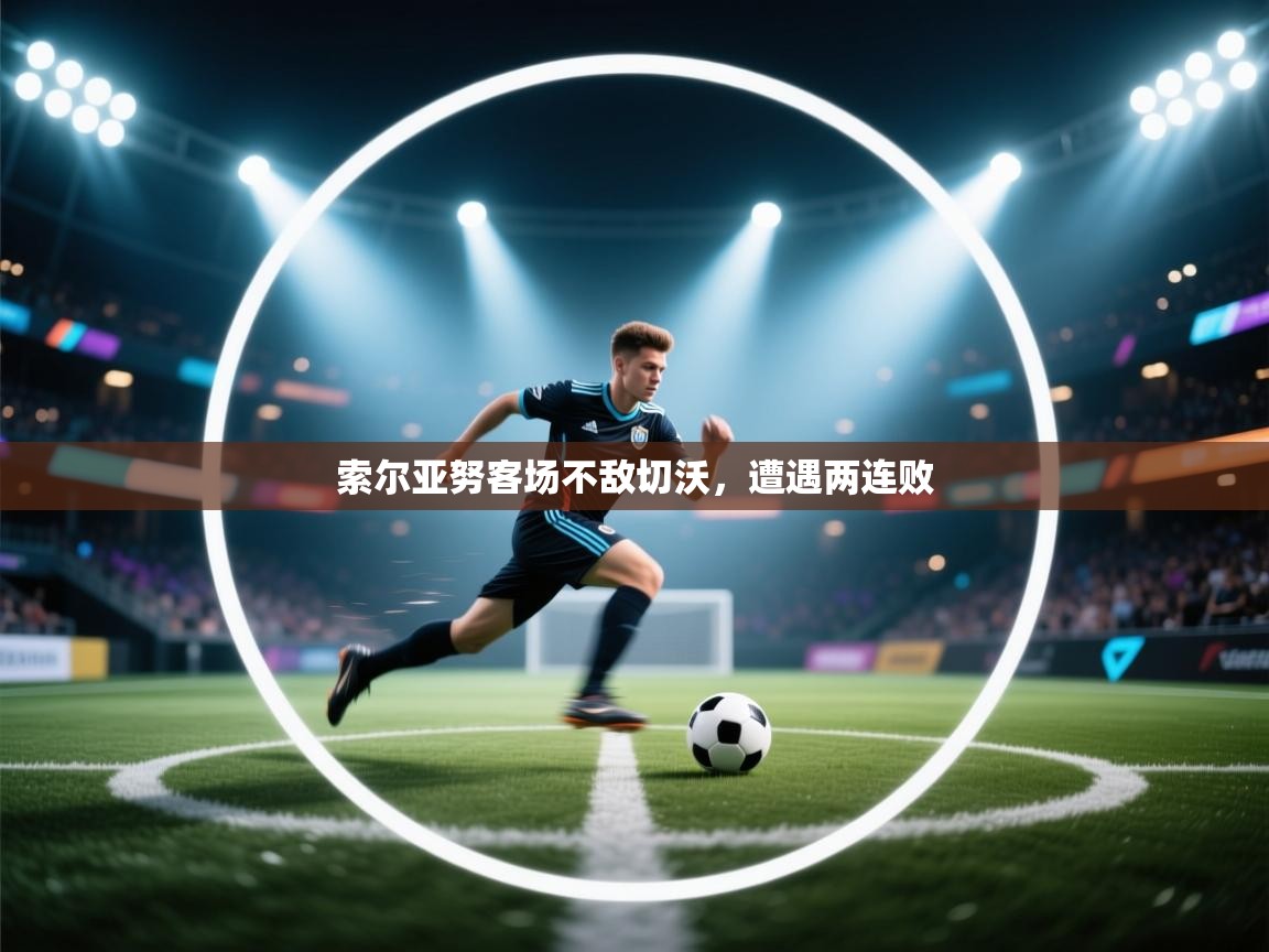 索尔亚努客场不敌切沃,遭遇两连败 第2张