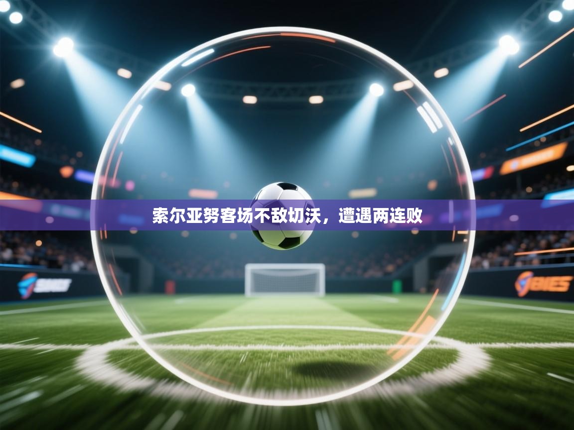 索尔亚努客场不敌切沃,遭遇两连败 第1张