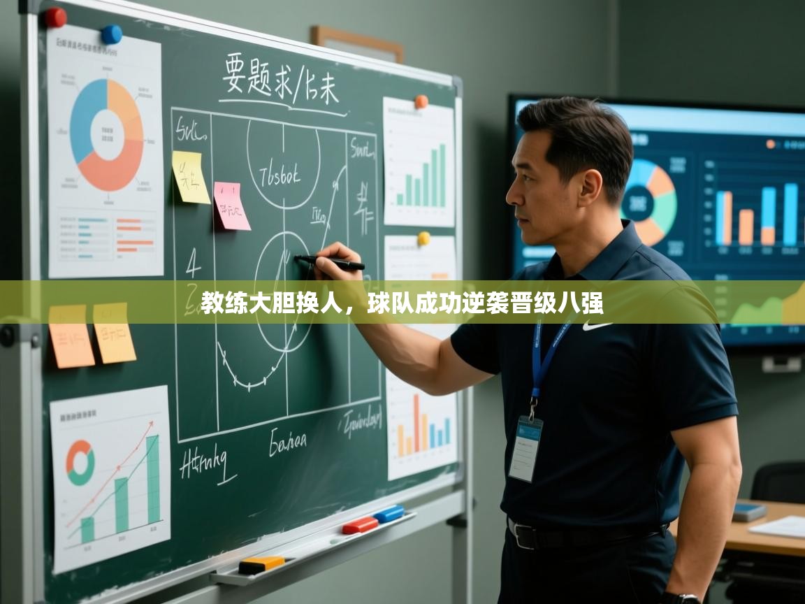 教练大胆换人，球队成功逆袭晋级八强  第2张