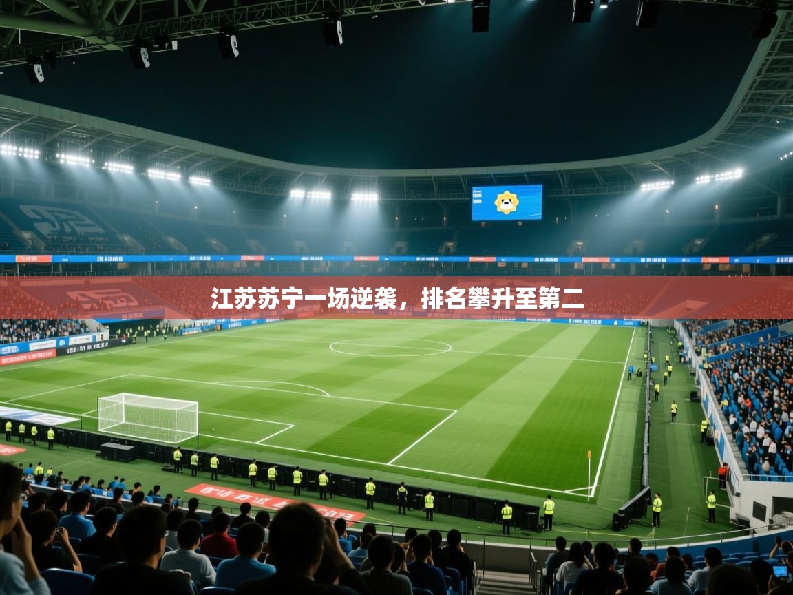 江苏苏宁一场逆袭，排名攀升至第二  第1张