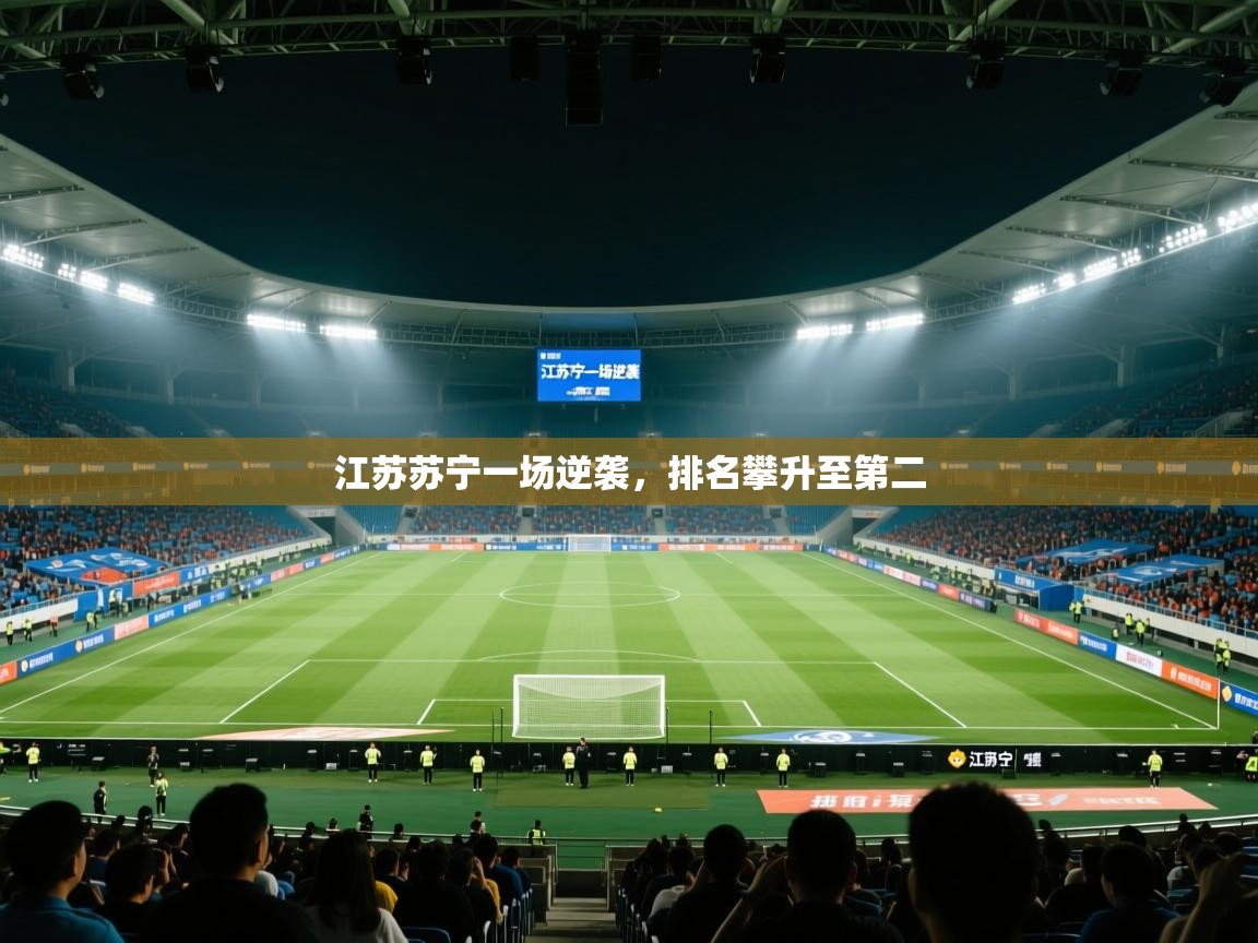 江苏苏宁一场逆袭，排名攀升至第二  第2张