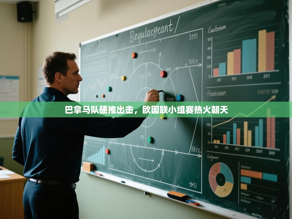 巴拿马队硬推出击，欧国联小组赛热火朝天  第1张