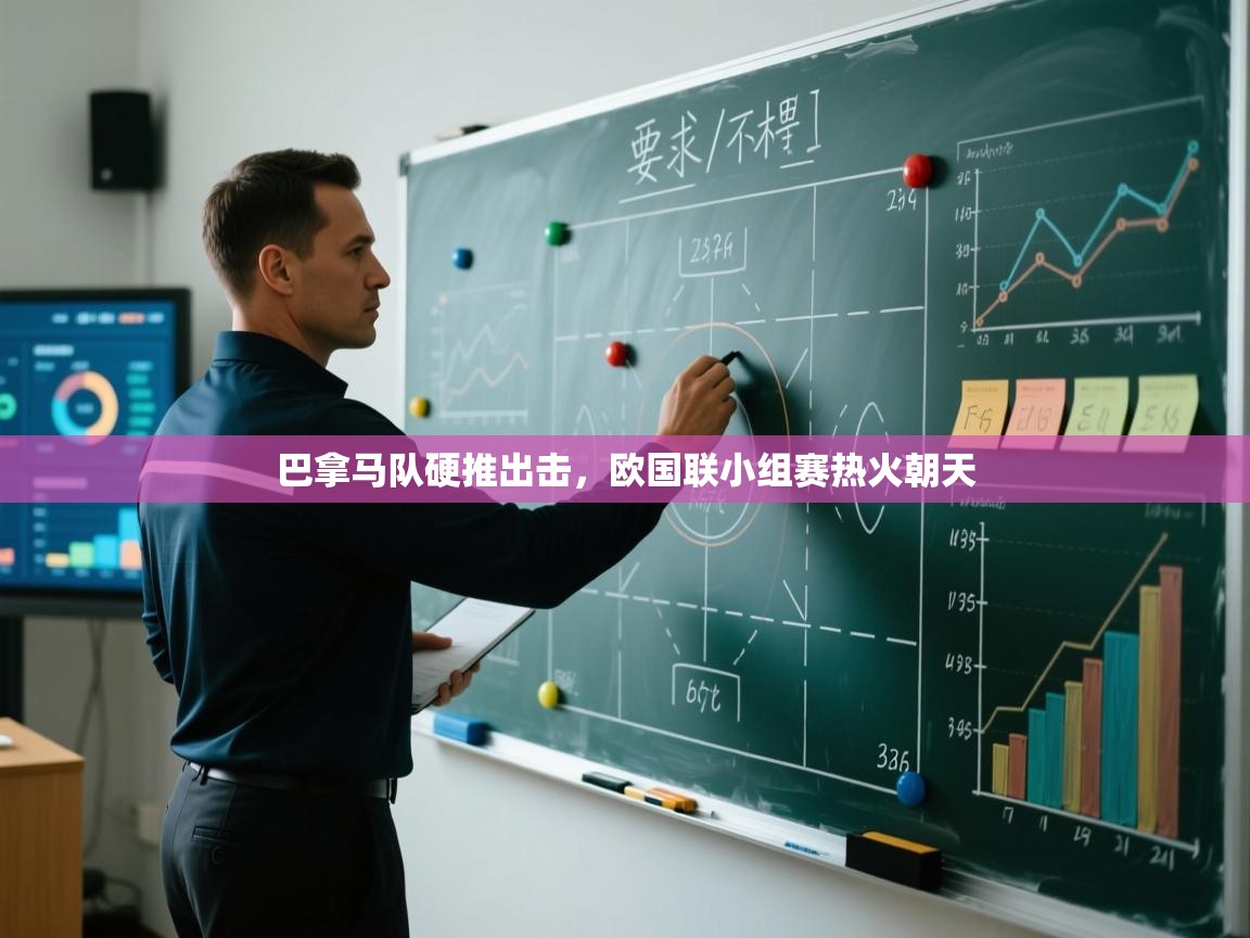 巴拿马队硬推出击，欧国联小组赛热火朝天  第2张